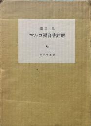 マルコ福音書註解