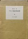 マルコ福音書註解