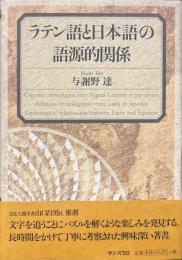 ラテン語と日本語の語源的関係