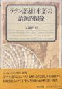ラテン語と日本語の語源的関係