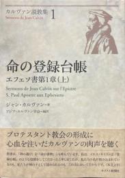 命の登録台帳 : エフェソ書第1章説教