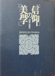 信仰の美學