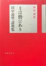 主は偕(とも)にあり : 田中遵聖説教集