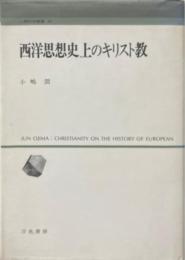 西洋思想史上のキリスト教
