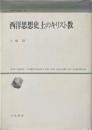 西洋思想史上のキリスト教