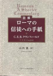 註解　ローマの信徒への手紙