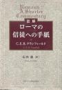 註解　ローマの信徒への手紙