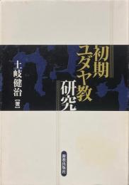 初期ユダヤ教研究