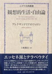 観想的生活 自由論