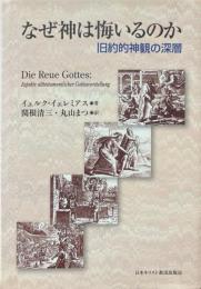 なぜ神は悔いるのか