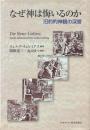 なぜ神は悔いるのか