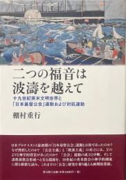 二つの福音は波濤を越えて : 十九世紀英米文明世界と「日本基督公会」運動および対抗運動