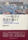 二つの福音は波濤を越えて : 十九世紀英米文明世界と「日本基督公会」運動および対抗運動