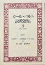 カール・バルト説教選集