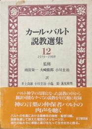 カール・バルト説教選集