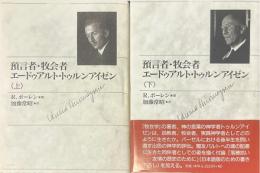 預言者・牧会者エードゥアルト・トゥルンアイゼン