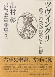 宗教改革論集
