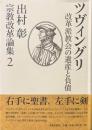 宗教改革論集