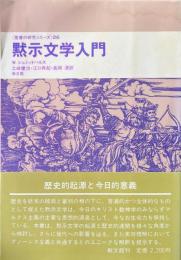 黙示文学入門 ＜聖書の研究シリーズ 26＞