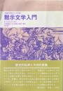 黙示文学入門 ＜聖書の研究シリーズ 26＞