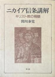 ニカイア信条講解 : キリスト教の精髄