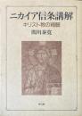 ニカイア信条講解 : キリスト教の精髄