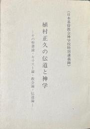 植村正久の伝道と神学 : その聖書論・キリスト論・教会論・伝道論 : 日本基督教会神学校特別講義録