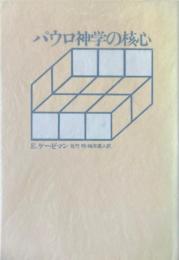 パウロ神学の核心
