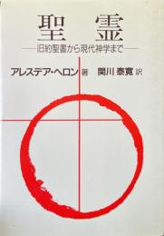 聖霊 : 旧約聖書から現代神学まで