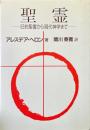 聖霊 : 旧約聖書から現代神学まで