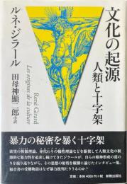文化の起源　人類と十字架