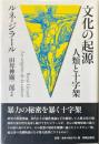 文化の起源　人類と十字架