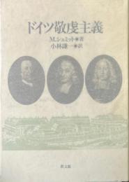 ドイツ敬虔主義