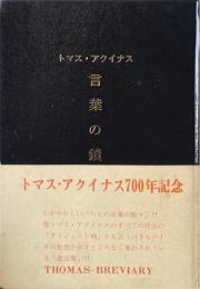 言葉の鎖 : トマス・アクィナス
