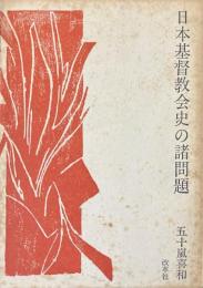 日本基督教会史の諸問題