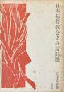 日本基督教会史の諸問題