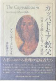 カッパドキア教父 : キリスト教とヘレニズムの遺産