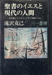 聖書のイエスと現代の人間 :田川建三「イエスという男」の触発による