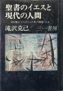 聖書のイエスと現代の人間 :田川建三「イエスという男」の触発による