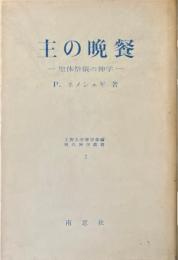 主の晩餐 : 聖体祭儀の神学 ＜現代神学叢書 / 上智大学神学部 編 2＞