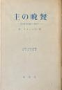 主の晩餐 : 聖体祭儀の神学 ＜現代神学叢書 / 上智大学神学部 編 2＞