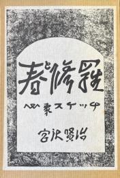 春と修羅 : 心象スケッチ ＜精選 名著複刻全集 近代文学館＞