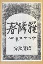 春と修羅 : 心象スケッチ ＜精選 名著複刻全集 近代文学館＞