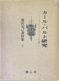 カール・バルト研究 : イエス・キリストのペルソナの問題　滝沢克己著作集 第2巻