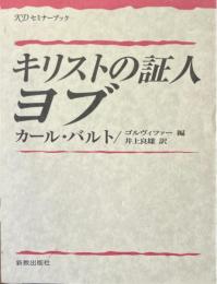 キリストの証人ヨブ ＜KDセミナーブック＞