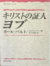 キリストの証人ヨブ ＜KDセミナーブック＞