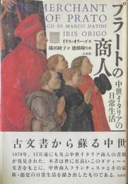 プラートの商人 : 中世イタリアの日常生活