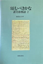 頌むべきかな : 讃美歌物語2