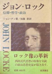 ジョン・ロック : 信仰・哲学・政治