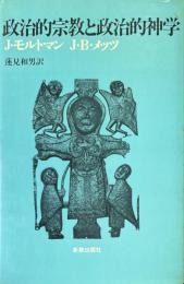 政治的宗教と政治的神学